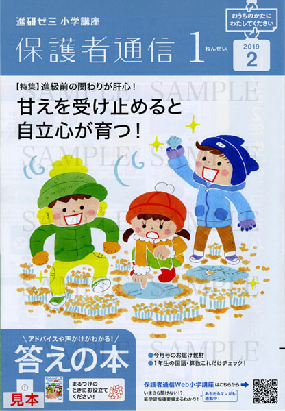 ベネッセ　　進研ゼミ　小学講座　「保護者通信１年生」２月号　２０１９