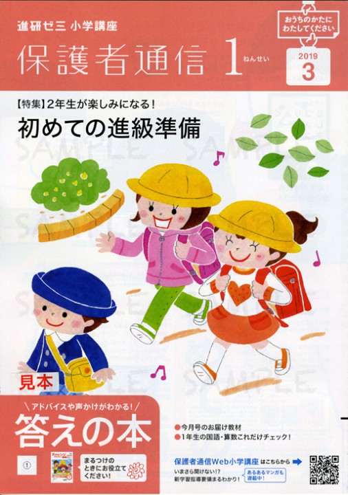 ベネッセ　　進研ゼミ　小学講座　「保護者通信１年生」 ３月号　２０１９