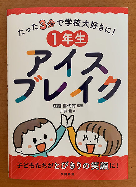 学陽書房「たった3分で学校大好きに！1年生 アイスブレイク」