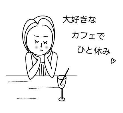 大好きなカフェでひとやすみ