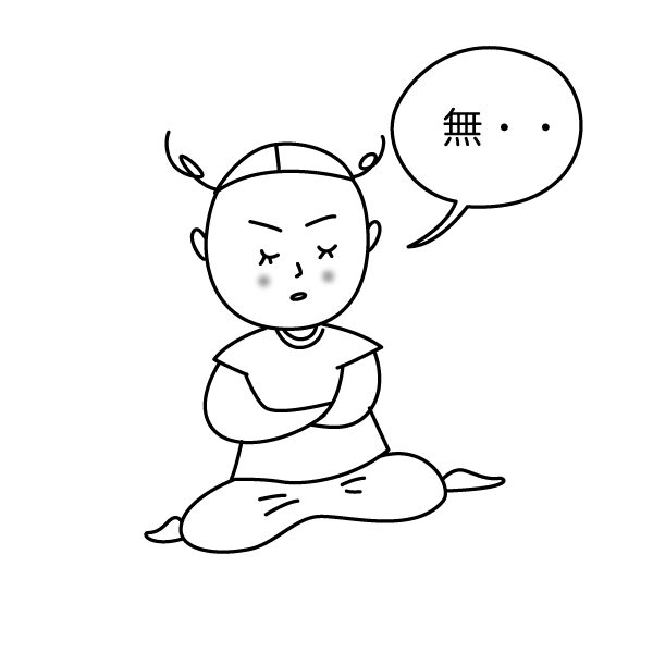 無・・