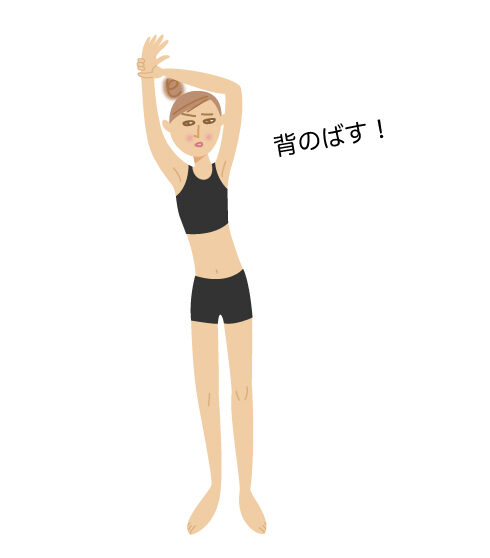 背のばす！