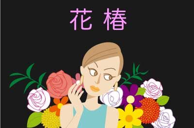 イラスト〜花椿〜