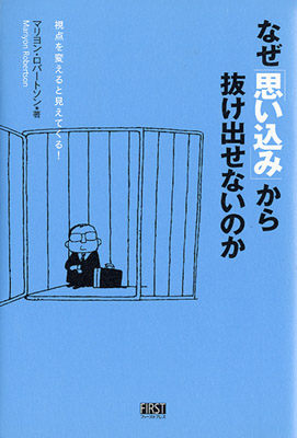 なぜ「思いこみ」から抜けだせないのか