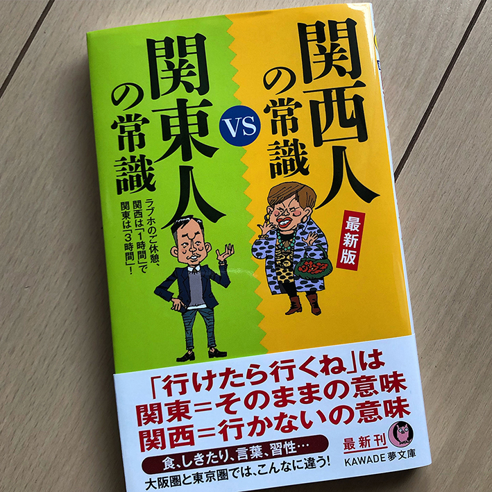 「関西人の常識vs関東人の常識」最新版  河出書房新社
