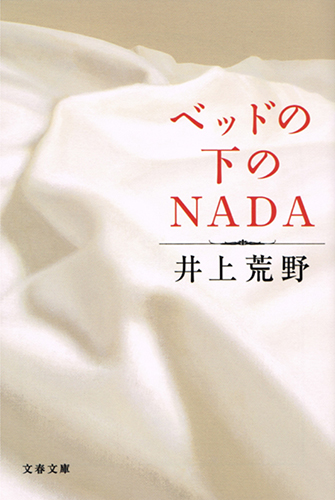 文藝春秋『ベッドの下のNADA』(井上荒野／著)文庫カバーイラストレーション