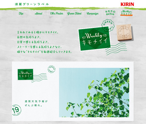 KIRIN淡麗グリーンラベル WEBサイト