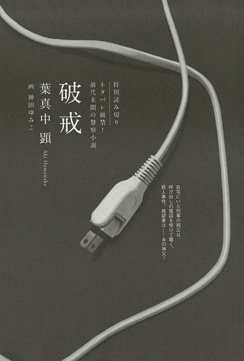 徳間書店　読楽『破戒』（葉真中顕／著）扉絵