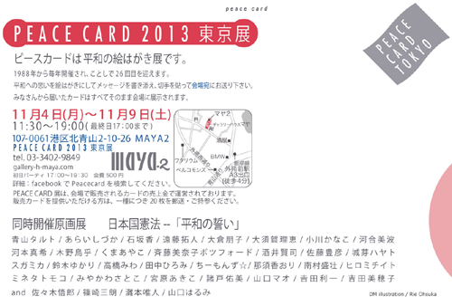 PEACE CARD 2013 東京展 / 原画展に参加します。