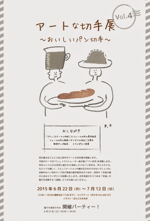 ●「アートな切手展Vol.4～おいしいパン切手」展に参加します●