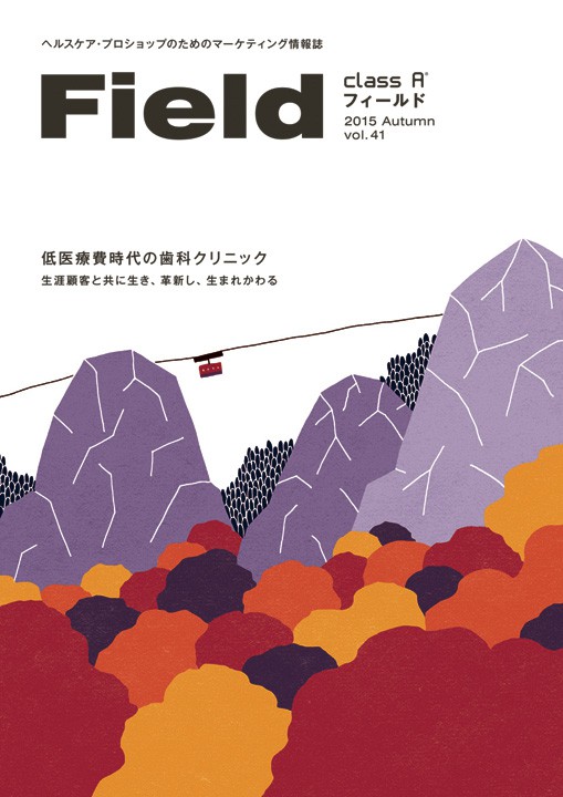 医療系雑誌「Field」秋号表紙