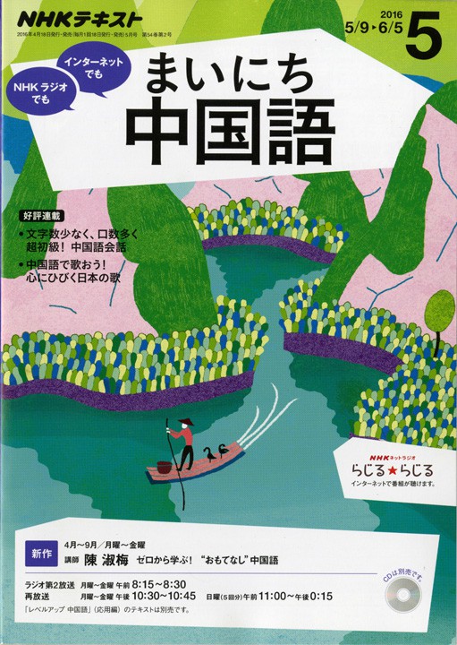 NHKラジオ講座「まいにち中国語」5月号