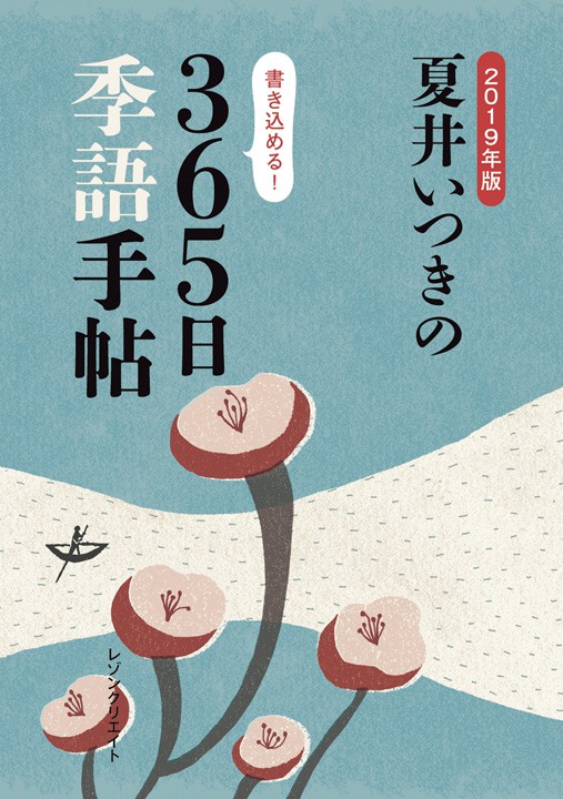 夏井いつきの季語手帳