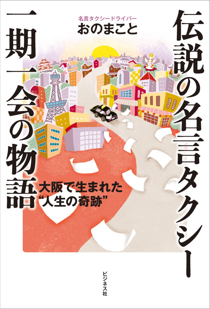 「伝説の名言タクシー　一期一会の物語」カバーイラスト