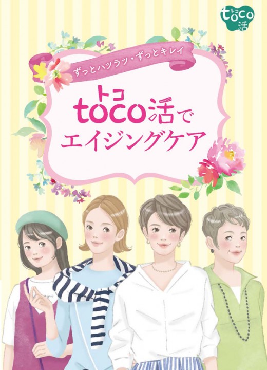 toco活でエイジングケア冊子