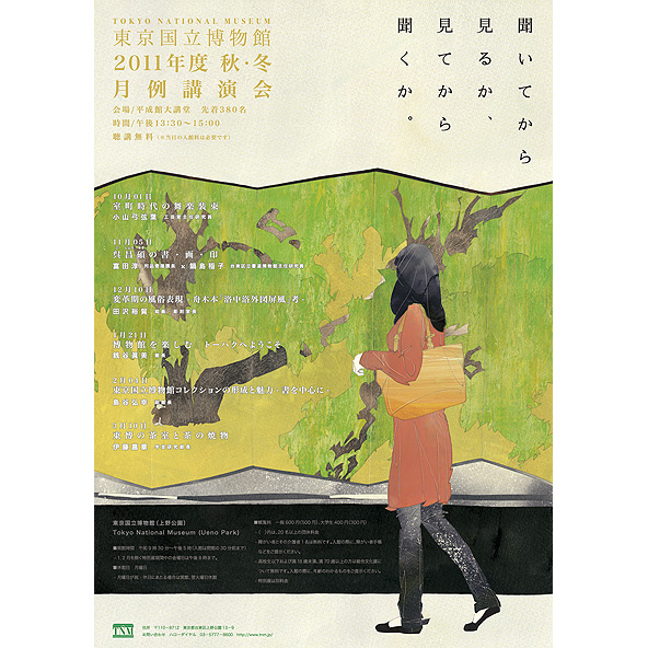 東京国立博物館 〜 2011秋・冬 月例講演会