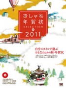 おしゃれ年賀状SELECTION 2011