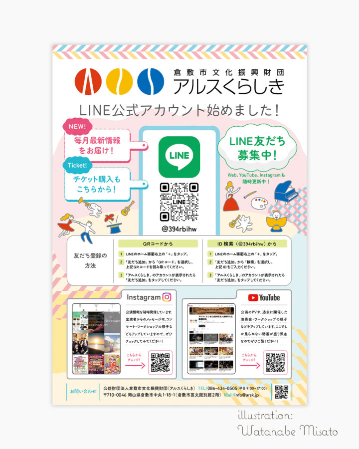 アルスくらしき様公式LINE告知チラシ