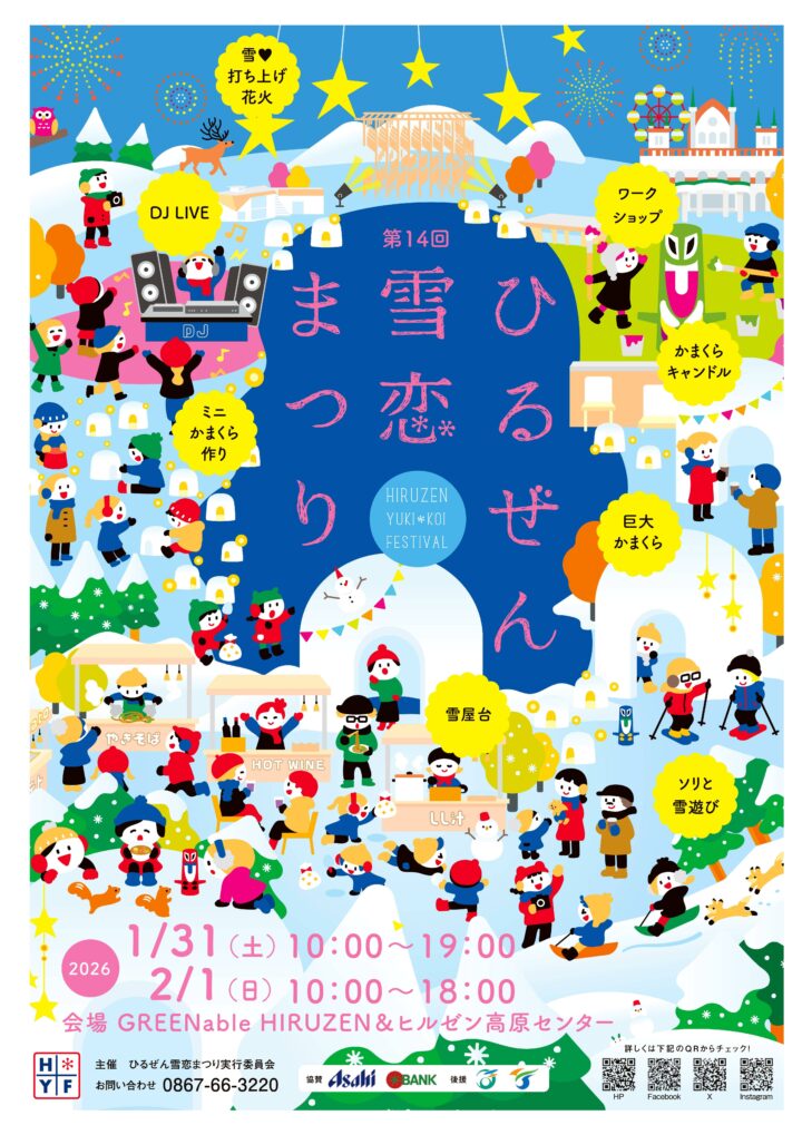 2026年ひるぜん雪恋まつり　イメージイラスト