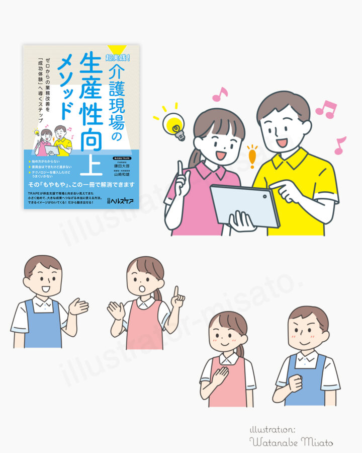 超実践！ 介護現場の生産性向上メソッド（日経BP様）