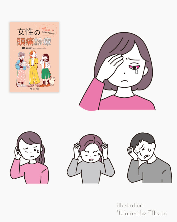 女性の頭痛診療（南山堂様）