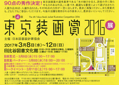 第４回　東京装画賞2016展