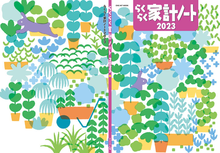 らくらく家計ノート2023