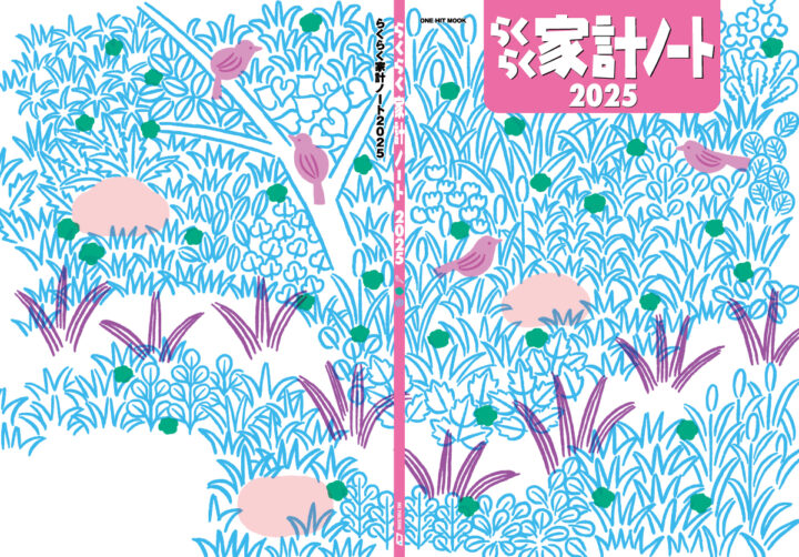 らくらく家計ノート2025