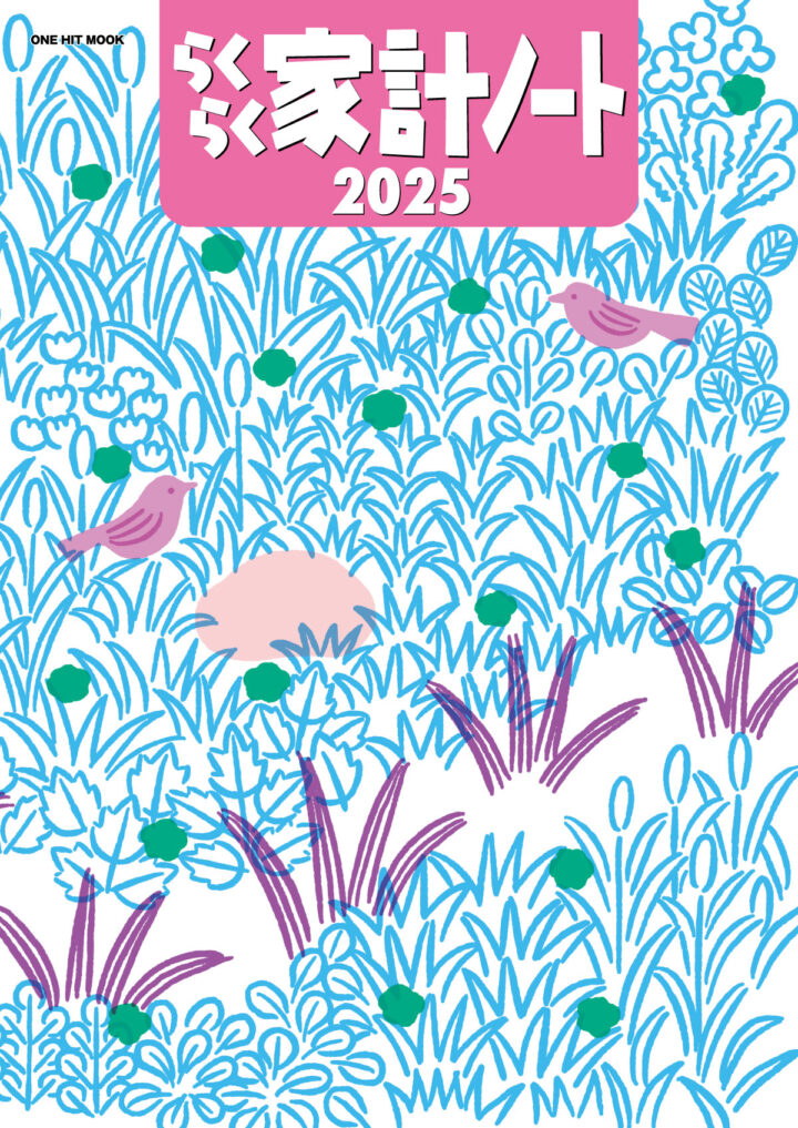 らくらく家計ノート2025