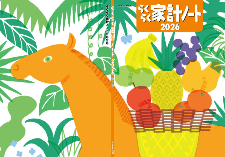 らくらく家計ノート2026