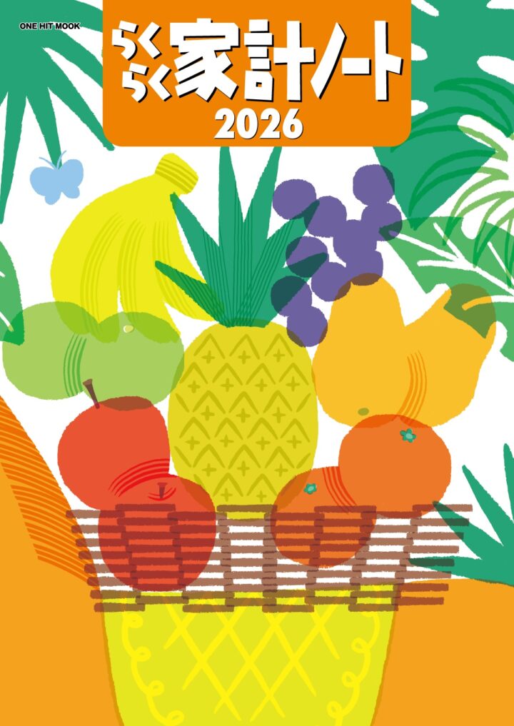 らくらく家計ノート2026