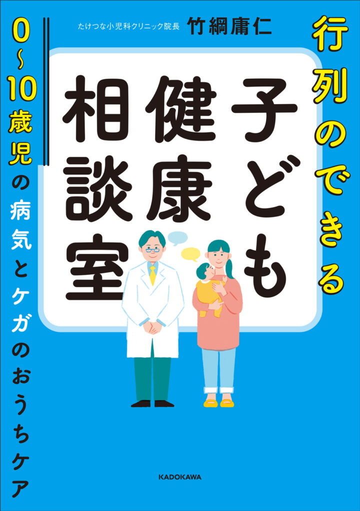 行列のできる子ども健康相談室_表紙