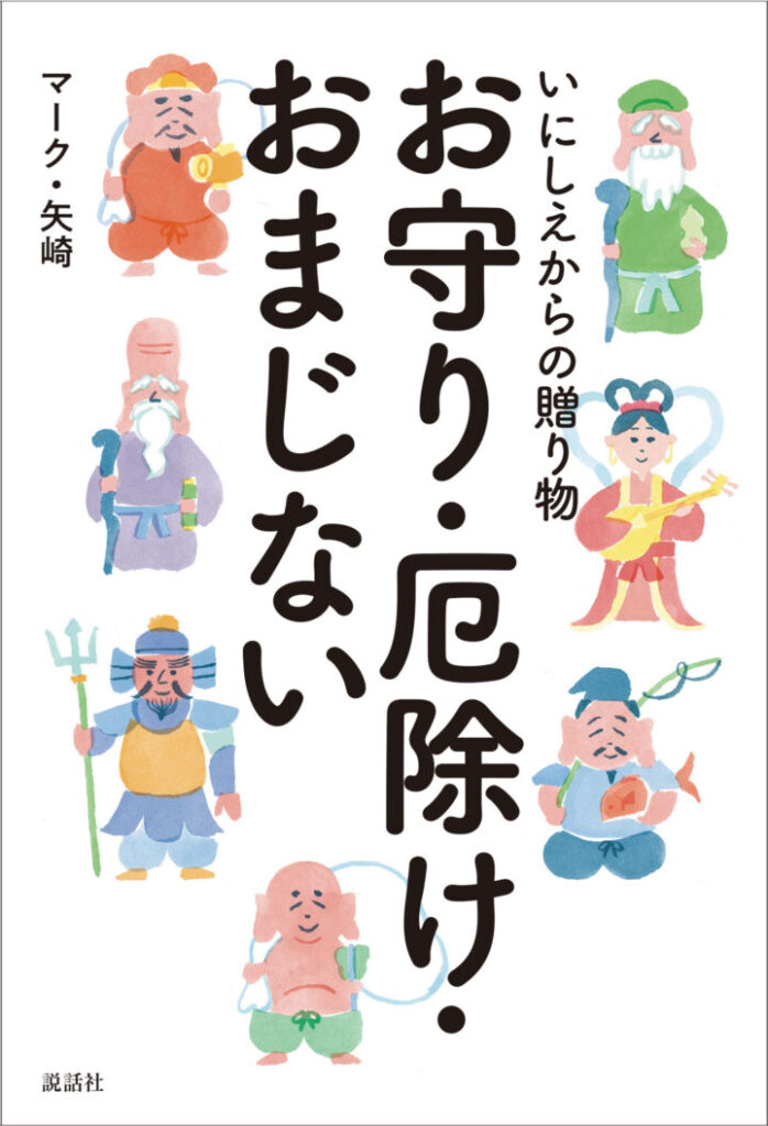 いにしえからの贈り物 お守り・厄除け・おまじない