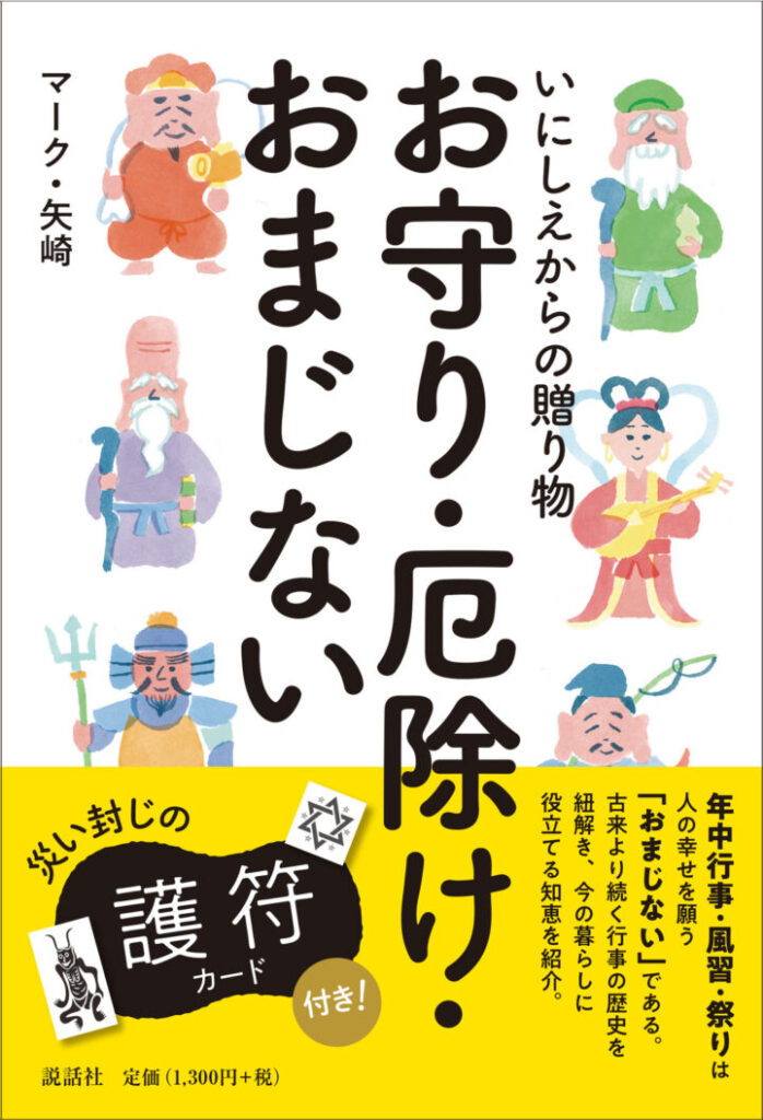 いにしえからの贈り物 お守り・厄除け・おまじない