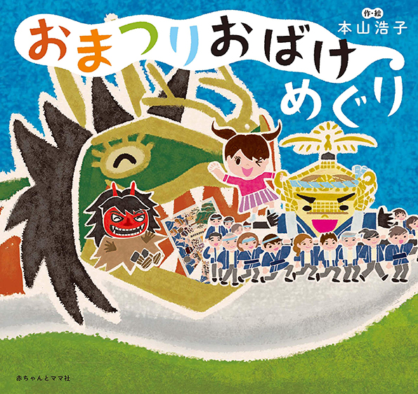 絵本「おまつりおばけめぐり」（赤ちゃんとママ社発刊）予約販売開始