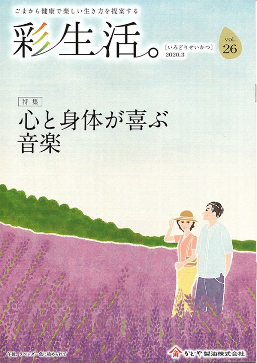 冊子「彩生活。 vol.26」春号　表紙イラスト