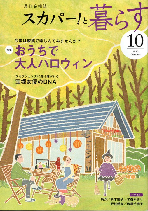 月刊会報誌「スカパー！と暮らす 」2020年10月号表紙