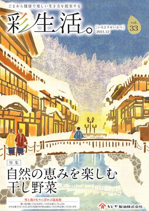 冊子「彩生活。 vol.33」冬号　表紙イラスト