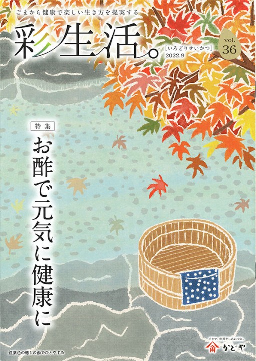 冊子「彩生活。 vol.36」秋号　表紙イラスト