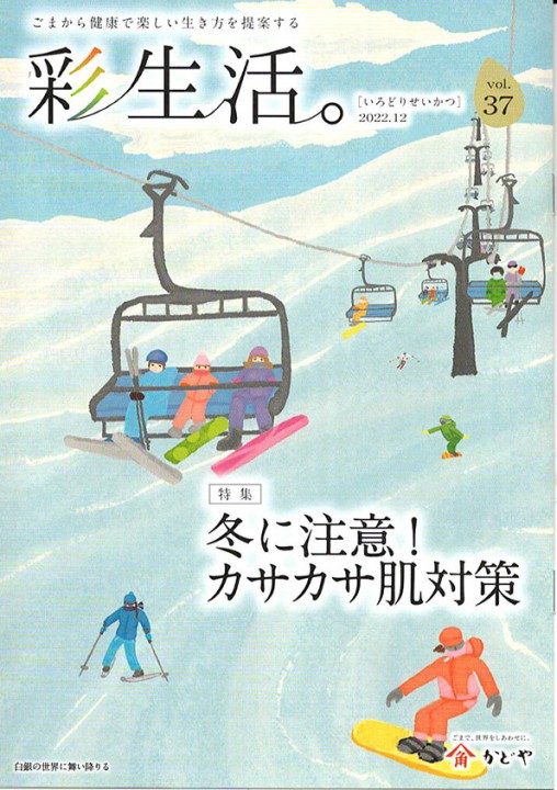 冊子「彩生活。 vol.37」冬号　表紙イラスト