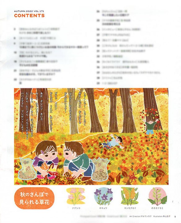 赤ちゃんとママ社雑誌「1.2.3歳」Vo.171　秋号　目次・扉イラスト