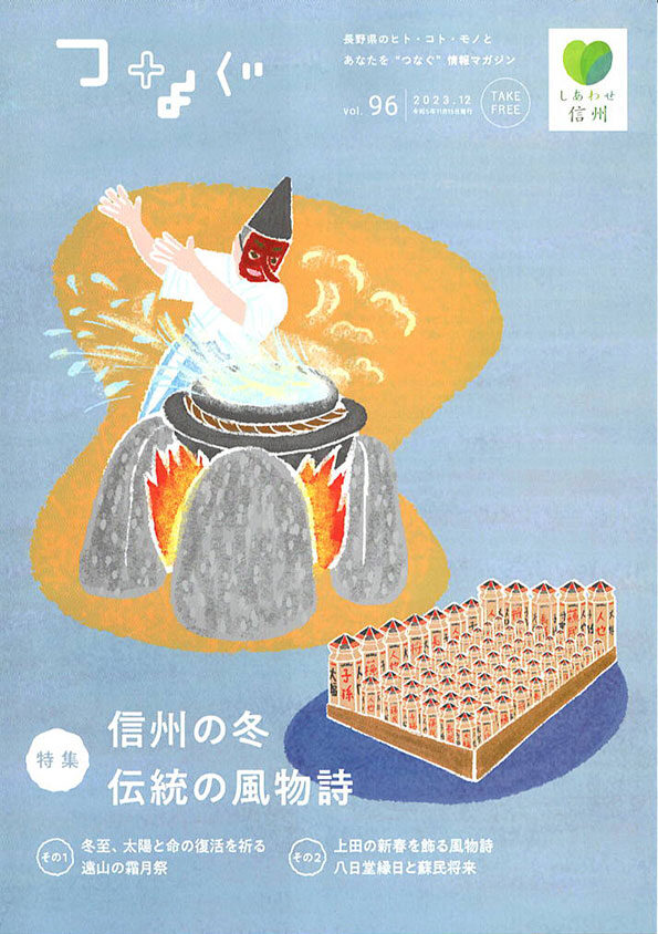 長野県 情報マガジン「つなぐ」vol.96　2023年12月号　表紙イラスト