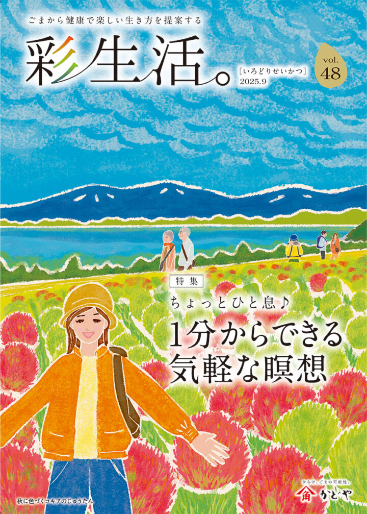 かどや製油様冊子「彩生活。 vol.48」2025年秋号表紙　
