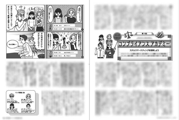法律コラム「コンプライアンスアカデミー」2025年9月号連載16回ページ。今回の法律の内容は「ステマ」が違法であることについて。固い内容を柔らかい漫画で伝えています。