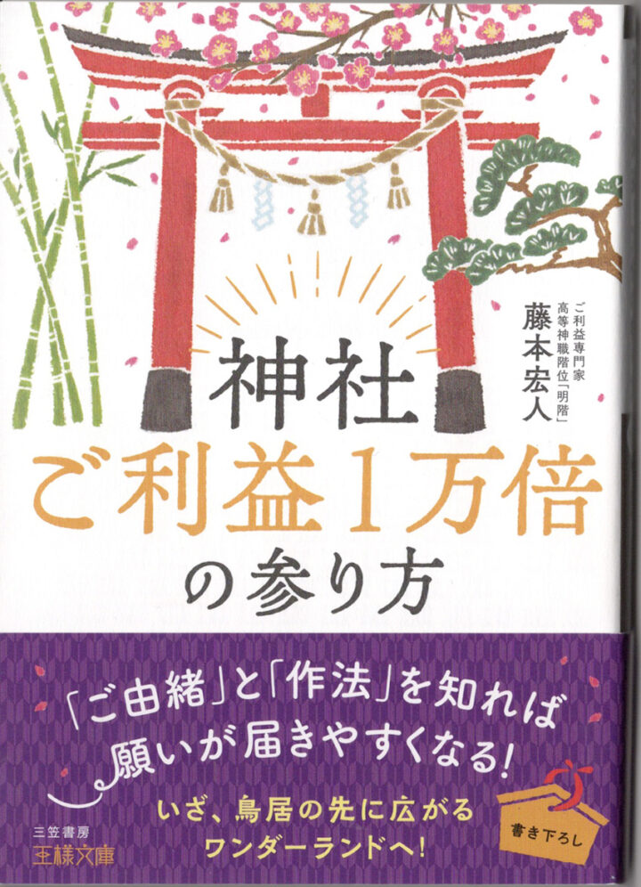 三笠書房「神社ご利益一万倍の参り方」（王様文庫）カバー、挿絵