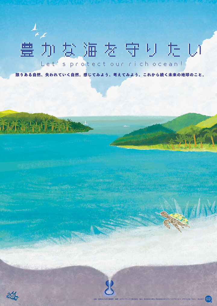 本山浩子の環境ポスターのイラスト。美しいコバルトブルーの海と緑豊かな自然の島々、晴れた青い空に羽ばたく鳥、白い砂浜とウミガメのほのぼのした優しいイラストです。