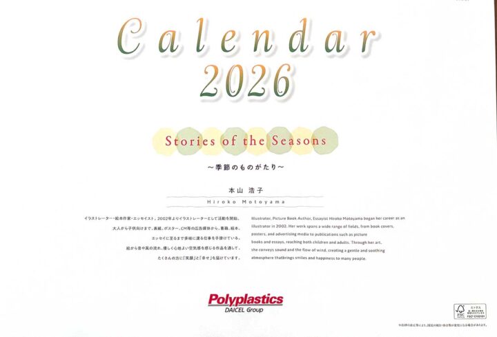企業カレンダーの表紙。その絵を描いているイラストレーター本山浩子の紹介文が書かれた画像