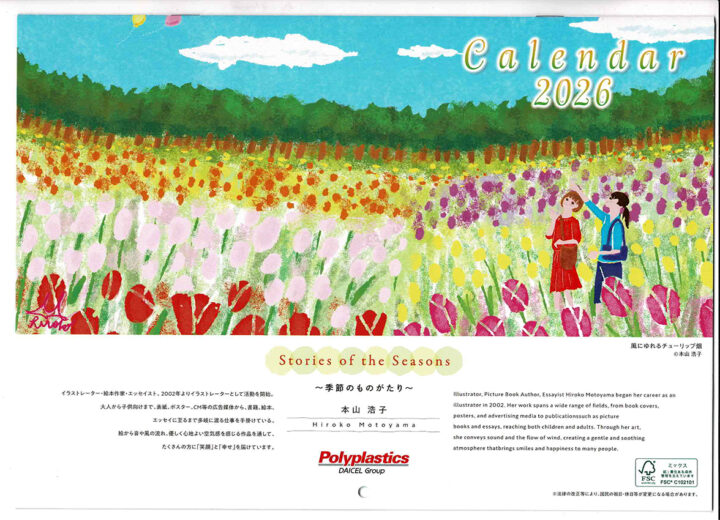 ポリプラスチックス様カレンダーのA4版の表紙。花畑を描いたほのぼのとしたやさしいイラスト