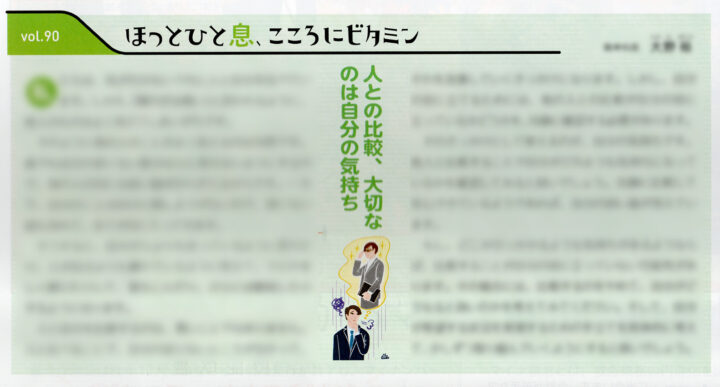 『すこやか健保』vol.922 連載コラム「ほっと一息、こころにビタミン」イラスト掲載ページ