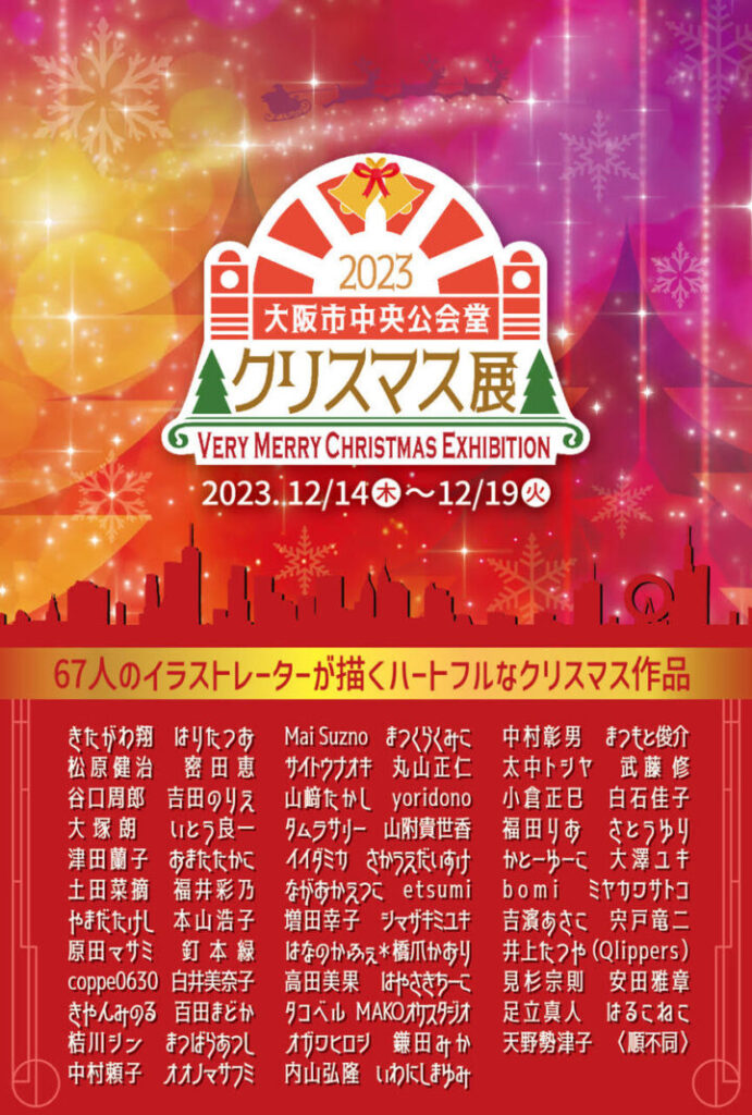 「大阪市中央公会堂クリスマス展2023」